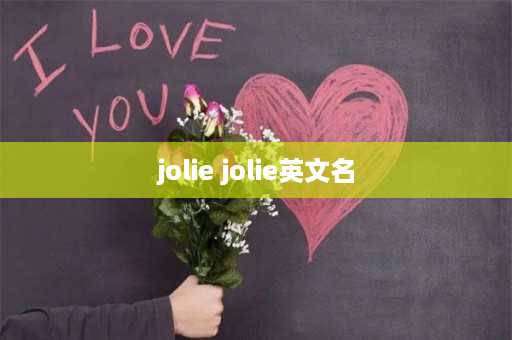 jolie jolie英文名