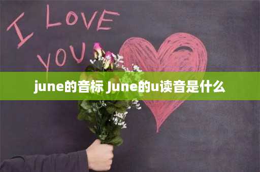 june的音标 June的u读音是什么