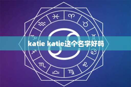 katie katie这个名字好吗