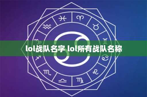 lol战队名字 lol所有战队名称