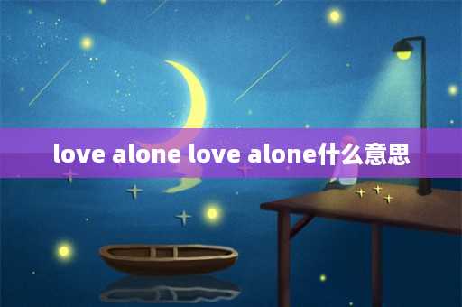 love alone love alone什么意思