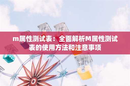 m属性测试表：全面解析M属性测试表的使用方法和注意事项