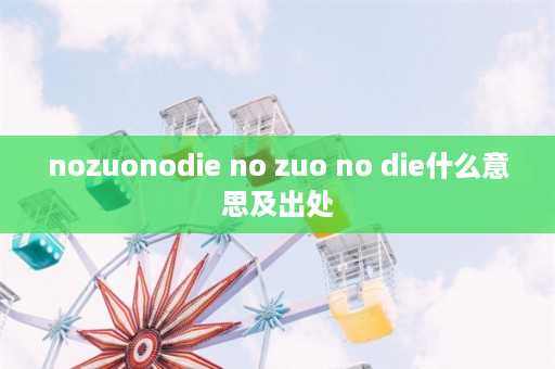 nozuonodie no zuo no die什么意思及出处