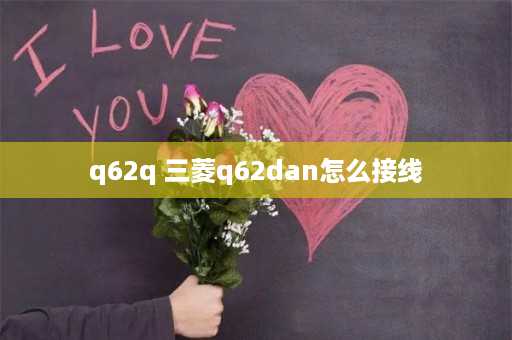 q62q 三菱q62dan怎么接线