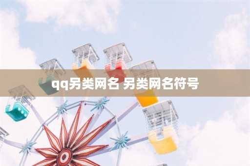 qq另类网名 另类网名符号