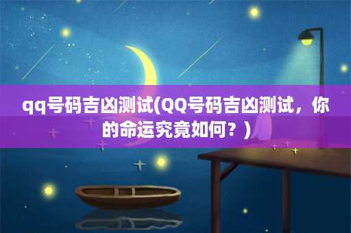 qq号码吉凶测试(QQ号码吉凶测试，你的命运究竟如何？)