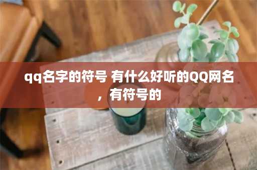 qq名字的符号 有什么好听的QQ网名，有符号的