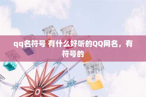 qq名符号 有什么好听的QQ网名，有符号的