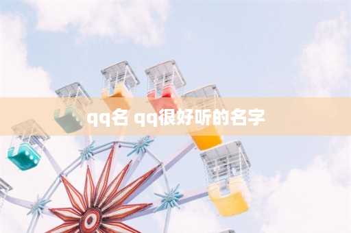 qq名 qq很好听的名字