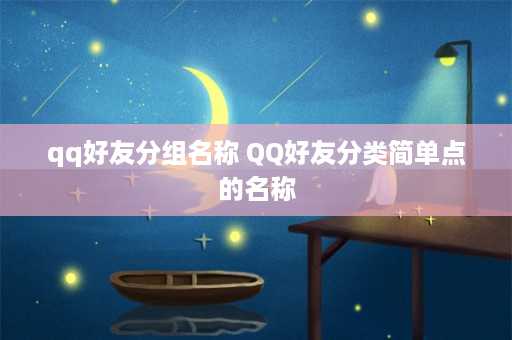 qq好友分组名称 QQ好友分类简单点的名称