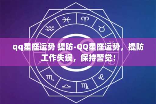 qq星座运势 提防-QQ星座运势，提防工作失误，保持警觉！