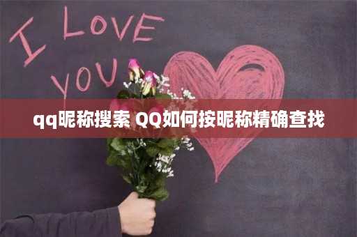 qq昵称搜索 QQ如何按昵称精确查找