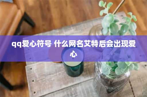 qq爱心符号 什么网名艾特后会出现爱心