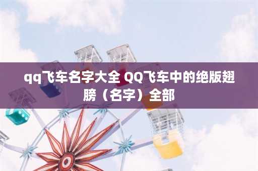 qq飞车名字大全 QQ飞车中的绝版翅膀（名字）全部