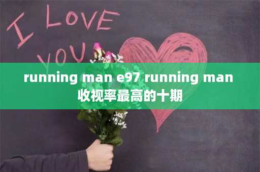 running man e97 running man 收视率最高的十期