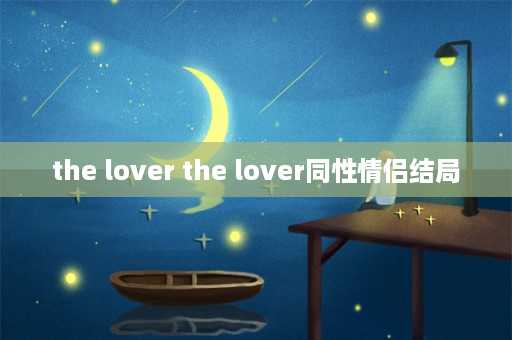 the lover the lover同性情侣结局