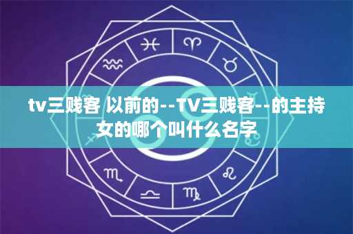 tv三贱客 以前的--TV三贱客--的主持女的哪个叫什么名字