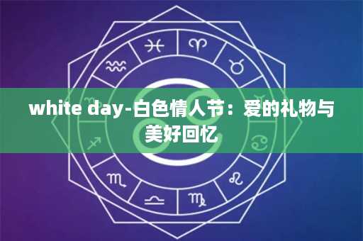 white day-白色情人节：爱的礼物与美好回忆