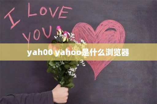 yah00 yahoo是什么浏览器