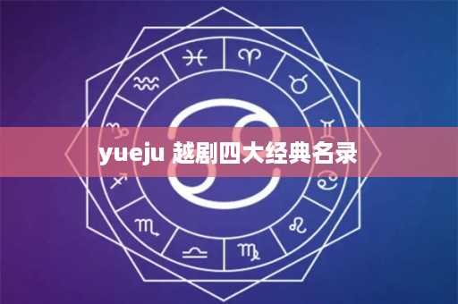 yueju 越剧四大经典名录