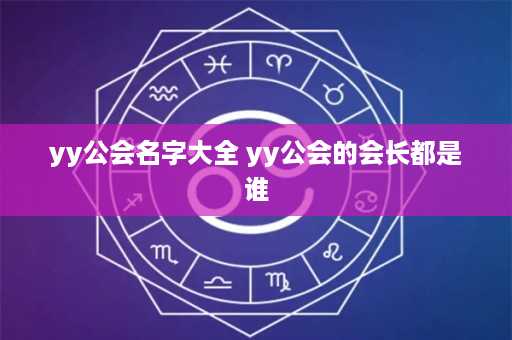 yy公会名字大全 yy公会的会长都是谁