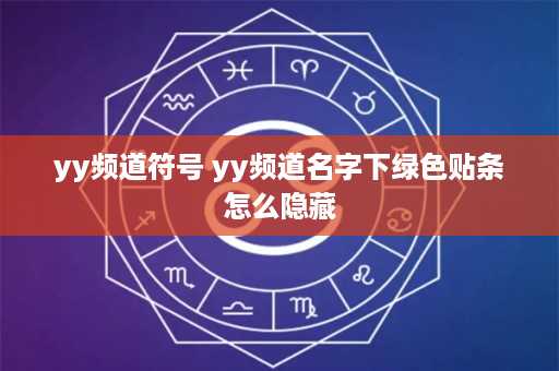 yy频道符号 yy频道名字下绿色贴条怎么隐藏