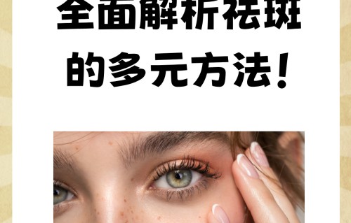 祛斑技术(祛斑技术有哪几种)