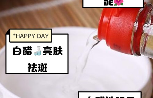 白醋能祛斑吗(玫瑰花和白醋能祛斑吗)