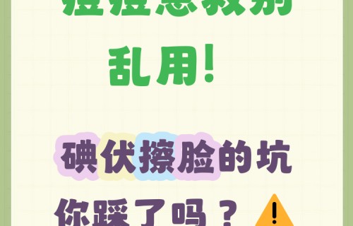 碘伏对痘痘有用吗(碘伏可以擦阴囊瘙痒吗)