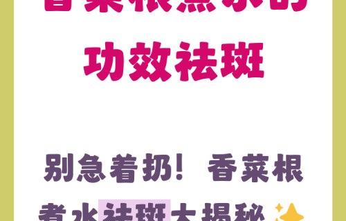 香菜煮水祛斑的方法(香菜煮水可以祛斑吗香菜煮水祛斑的方法)