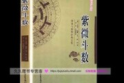 紫薇斗数书籍 紫薇斗数书籍哪个作者好