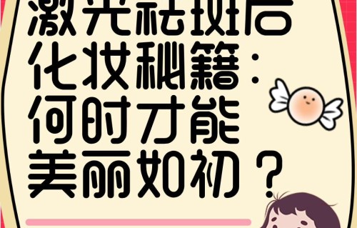 激光祛斑几天能恢复(正规医院祛斑大概要多少钱)