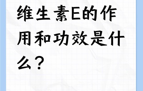 吃维生素e能祛斑吗(淡斑吃什么维生素能祛斑)