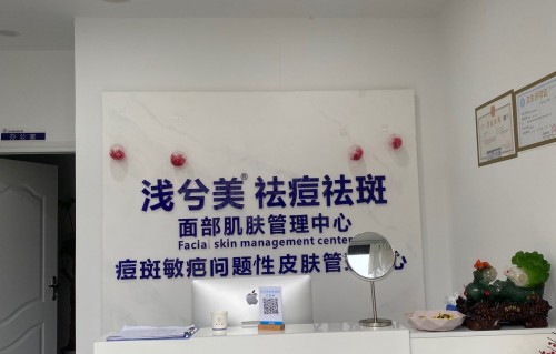 祛斑祛痘加盟(祛斑祛痘加盟品牌店)