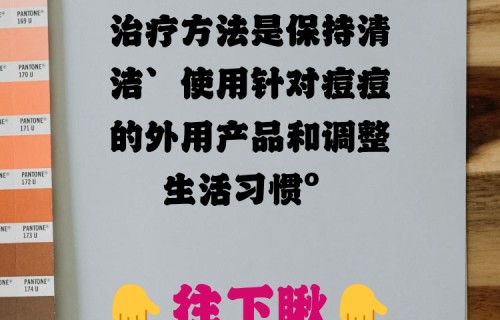 后背长痘痘怎么消除(后背长了很多痘痘是什么原因)