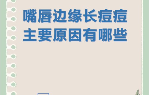 嘴唇周围长痘痘是什么原因导致(嘴巴周围反复长痘痘是什么原因呢)